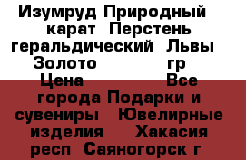 Изумруд Природный 4 карат. Перстень геральдический “Львы“. Золото 585* 12,9 гр. › Цена ­ 160 000 - Все города Подарки и сувениры » Ювелирные изделия   . Хакасия респ.,Саяногорск г.